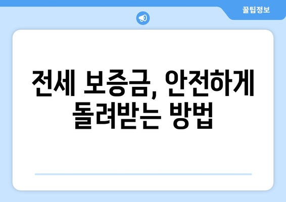 전세 보증금 반환 받기, 막막하지 않아요! | 전세 보증금 반환 대출 한도, 이율, 조건 완벽 정리