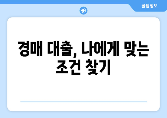 부동산 경매 대출, 남들보다 똑똑하게 받는 7가지 비법 | 경매, 대출, 성공 전략, 노하우