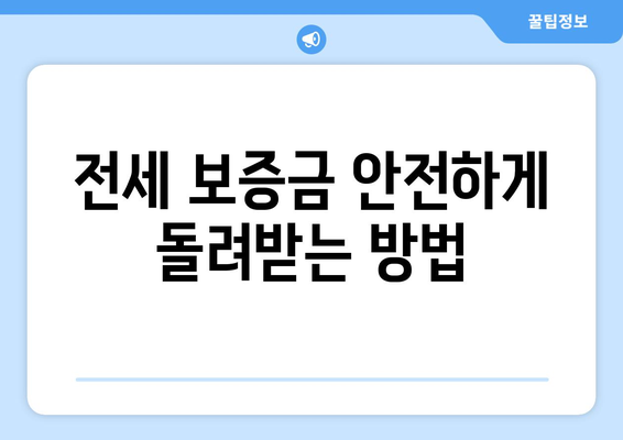 전세 보증금 반환 받기, 어렵지 않아요! 은행별 전세 대출 조건 & 한도 비교 | 전세 대출, 보증금, 금리, 비교, 추천, 가이드