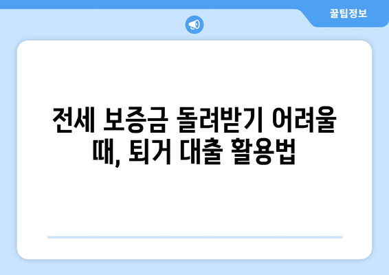 전세 퇴거자금대출 DSR 제한 없이 최대 한도 받는 방법 | 주택금융공사, 퇴거 대출, 전세 보증금