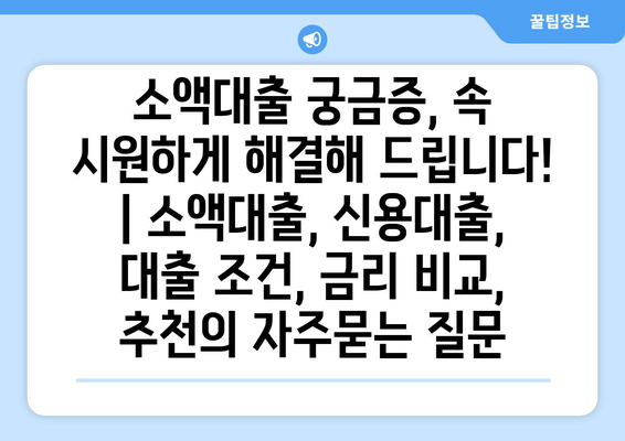 소액대출 궁금증, 속 시원하게 해결해 드립니다! | 소액대출, 신용대출, 대출 조건, 금리 비교, 추천