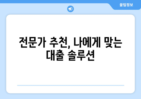 대출 놓치면 손해! 내게 딱 맞는 대출 방법 지금 확인하세요 | 대출 비교, 금리 비교, 신용대출, 주택담보대출, 전문가 추천