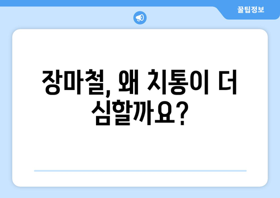 장마철 치통, 훈훈한 원인과 예방법 | 습도, 통증 완화, 건강 관리