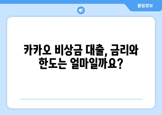 카카오 비상금 대출, 꼭 알아야 할 5가지 이유| 후기와 함께 확인하세요! | 비상금대출, 카카오뱅크, 후기, 장점, 단점