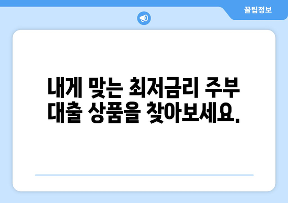 무서류 주부 대출| 간편하고 저렴한 대출 상품 비교 가이드 | 주부대출, 서류 간소화, 저금리 대출, 비교분석