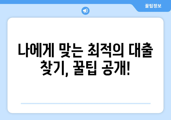 주택담보대출 추가금액, 조건과 한도 비교! 더 낮은 금리 찾는 꿀팁 | 대출 비교, 금리 인하, 추가 대출