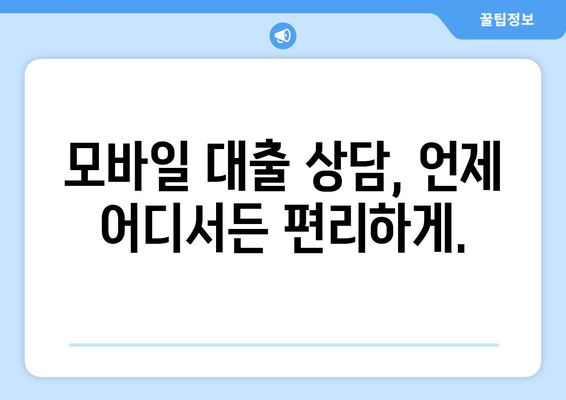 모바일 대출 시대, 손쉽게 대출 비교하고 나에게 맞는 조건 찾기 | 대출 비교 사이트, 모바일 대출, 금리 비교, 대출 상담