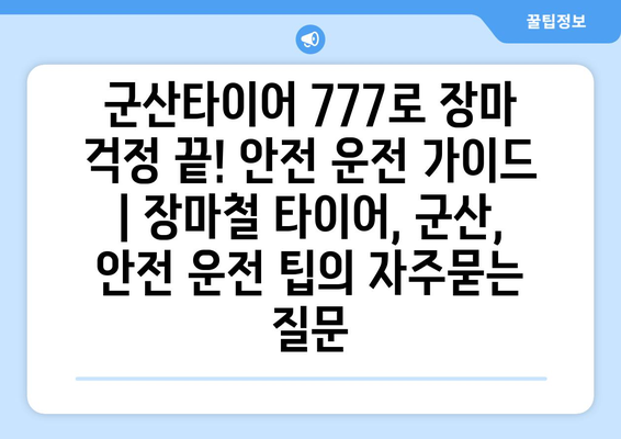 군산타이어 777로 장마 걱정 끝! 안전 운전 가이드 | 장마철 타이어, 군산, 안전 운전 팁