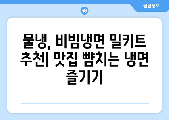 코로나19에도 집에서 즐기는 냉면 맛! 🍜 물냉면, 비빔냉면 밀키트 추천 | 냉면 밀키트, 집밥 레시피, 간편 요리