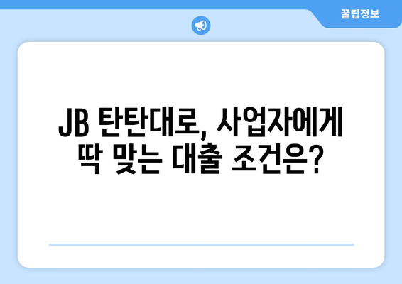 전북은행 JB 탄탄대로 대출 후기| 사업자 대출 고수가 직접 알려주는 장점과 단점 | 전북은행, 사업자 대출, 대출 후기, 탄탄대로