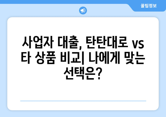 전북은행 JB 탄탄대로 대출 후기| 사업자 대출 고수가 직접 알려주는 장점과 단점 | 전북은행, 사업자 대출, 대출 후기, 탄탄대로