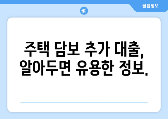 주택 담보 추가 대출 금액 한도 비교| 나에게 맞는 최적 조건 찾기 | 주택담보대출, 추가대출, 한도 계산, 금리 비교