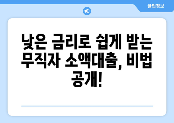 무직자 소액대출, 쉽게 받는 방법| 조건부터 승인까지 완벽 가이드 | 무직자대출, 소액대출, 대출조건, 승인률