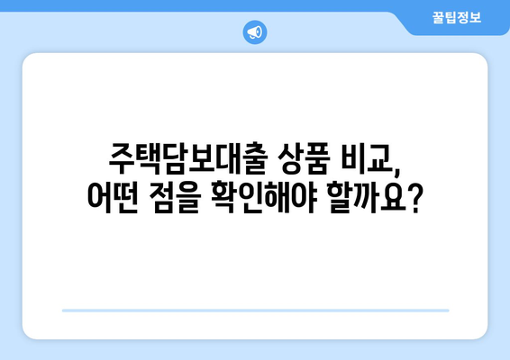 주택담보대출 금액 한도 & 금리 비교 가이드 | 최저 금리 찾기, 한도 계산, 주택담보대출 상품 비교