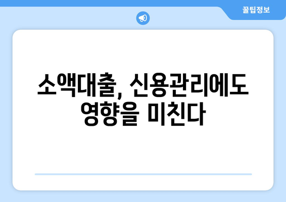 소액대출, 똑똑하게 활용하는 방법 | 소액대출, 신용대출, 대출 가이드, 금융 정보