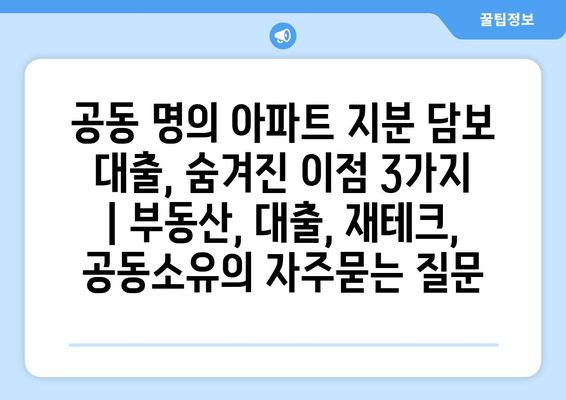 공동 명의 아파트 지분 담보 대출, 숨겨진 이점 3가지 | 부동산, 대출, 재테크, 공동소유