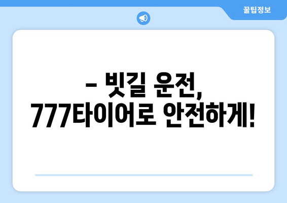 군산타이어 777 장마 대비 완료! | 안전운전, 타이어 점검, 폭우 대비 팁