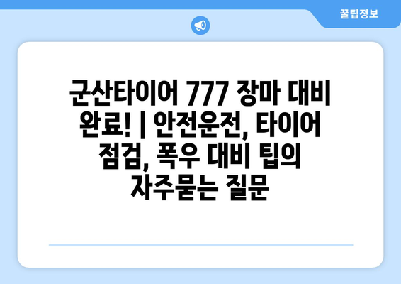 군산타이어 777 장마 대비 완료! | 안전운전, 타이어 점검, 폭우 대비 팁