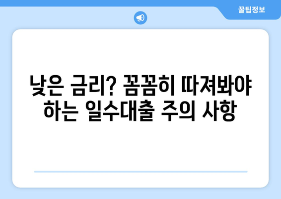 경산 일수대출, 핵심 조건과 주의 사항 완벽 가이드 | 경산, 일수대출, 대출 조건, 주의 사항