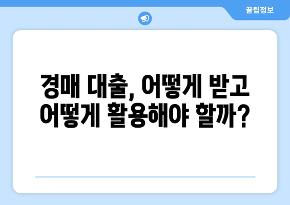 부동산 경매 대출 전략| 수익률 높이는 핵심 가이드 | 경매, 대출, 투자, 성공 전략