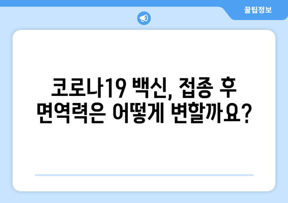 코로나19 백신 접종| 예방 접종의 중요성, 부작용, 그리고 효과 | 코로나19, 백신, 접종, 부작용, 효과, 안전성