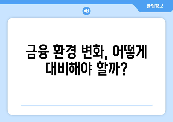 대출 규제 변화, 시장의 흔들림 속에서 살아남는 방법 | 부동산, 금융, 투자, 전략