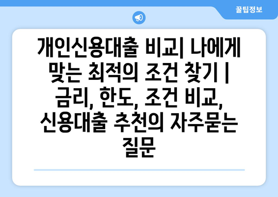 개인신용대출 비교| 나에게 맞는 최적의 조건 찾기 | 금리, 한도, 조건 비교, 신용대출 추천