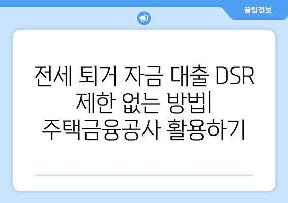 전세 퇴거 자금 대출 DSR 제한 없이 받는 방법 | 주택금융공사, 전세 대출, 퇴거 자금 마련