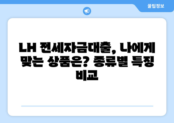 LH 전세자금대출 완벽 가이드| 한도, 금리, 청년 HF 신청부터 주의사항까지 | 전세자금, 대출, 청년, 주택금융, LH