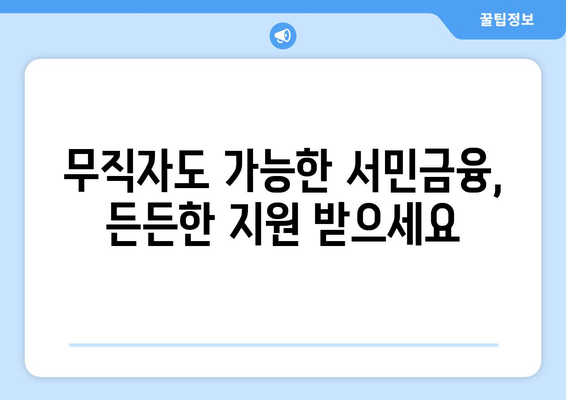 무직자도 가능! 서민금융진흥원 소액대출 자격 및 신청 방법 알아보기 | 무직자대출, 소액대출, 서민금융, 대출 정보