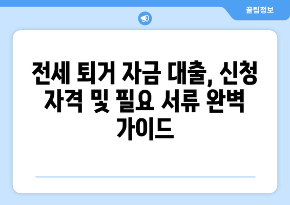 전세 퇴거자금대출 DSR 제한 없이 최대 한도 받는 방법 | 주택금융공사, 퇴거 대출, 전세 보증금