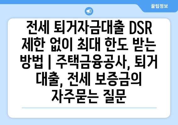 전세 퇴거자금대출 DSR 제한 없이 최대 한도 받는 방법 | 주택금융공사, 퇴거 대출, 전세 보증금