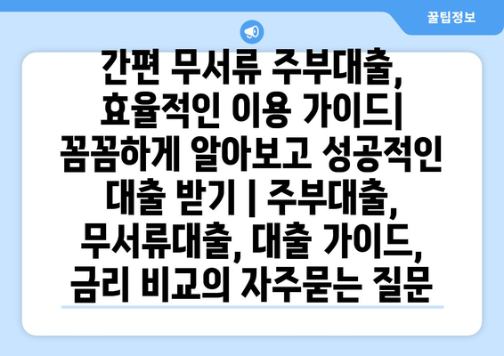 간편 무서류 주부대출, 효율적인 이용 가이드| 꼼꼼하게 알아보고 성공적인 대출 받기 | 주부대출, 무서류대출, 대출 가이드, 금리 비교