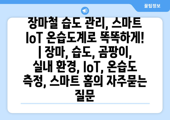 장마철 습도 관리, 스마트 IoT 온습도계로 똑똑하게! | 장마, 습도, 곰팡이, 실내 환경, IoT, 온습도 측정, 스마트 홈