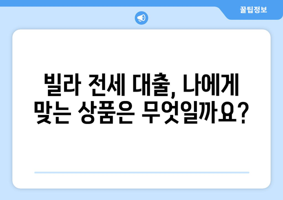 빌라 전세 보증금 반환 대출, 이율과 한도 비교 분석 | 최저 금리, 조건, 주의사항