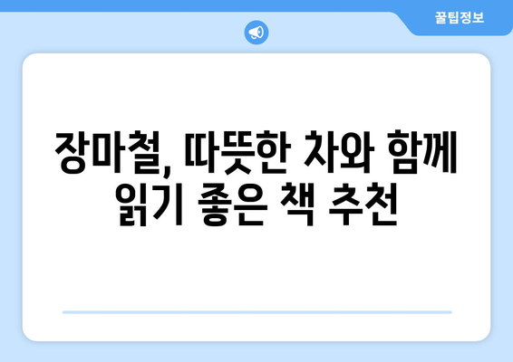 장마철, 비 오는 날에 딱 맞는 책 10가지 | 추천 도서, 비 오는 날, 독서