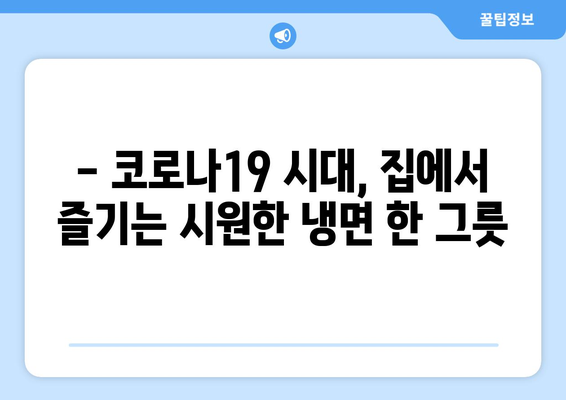 코로나19에도 집에서 냉면 맛집! 핫이슈 물냉면 레시피 & 꿀팁 | 냉면, 집밥, 레시피, 요리, 코로나