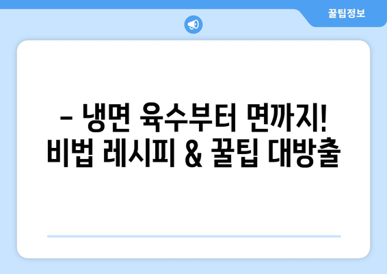 코로나19에도 집에서 냉면 맛집! 핫이슈 물냉면 레시피 & 꿀팁 | 냉면, 집밥, 레시피, 요리, 코로나