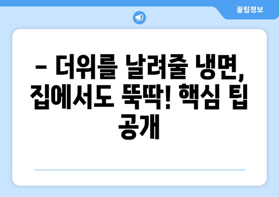 코로나19에도 집에서 냉면 맛집! 핫이슈 물냉면 레시피 & 꿀팁 | 냉면, 집밥, 레시피, 요리, 코로나