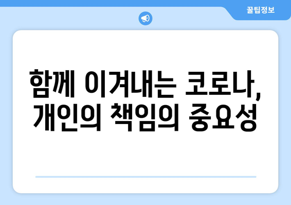 코로나19 사회적 거리 두기 단계별 가이드| 지침, 예외, 그리고 나의 역할 | 코로나19, 사회적 거리 두기, 단계별 지침, 예외 사항, 개인 책임