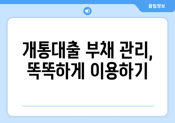 휴대폰 개통대출, 현명하게 이용하는 꿀팁 5가지 | 통신비 절약, 부채 관리, 개통대출 주의사항