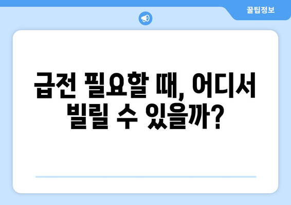 급전이 필요할 때? 놓치지 말아야 할 대출 가능성 있는 출처 5가지 | 급전 대출, 빠른 대출, 비상금 마련, 소액 대출, 신용대출