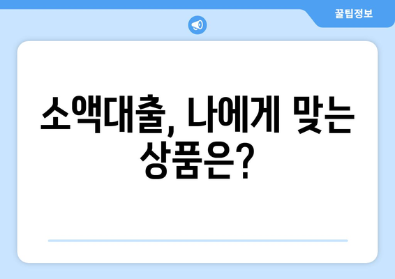 소액대출, 이젠 똑똑하게! 알아야 할 필수 지식 완벽 가이드 | 소액대출, 대출 정보, 신용대출, 비상금 마련