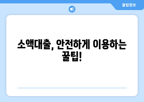 소액대출, 이젠 똑똑하게! 알아야 할 필수 지식 완벽 가이드 | 소액대출, 대출 정보, 신용대출, 비상금 마련