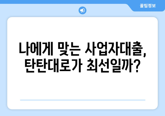 JB 탄탄대로 사업자대출 후기| 실제 이용 후기와 장단점 분석 | 사업자대출, 후기, JB금융, 탄탄대로, 장단점 비교