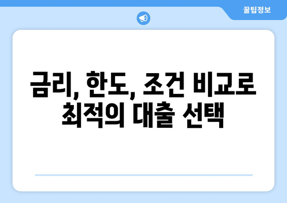 개인신용대출 비교| 나에게 딱 맞는 대출 찾기 | 금리 비교, 한도 비교, 조건 비교, 맞춤형 대출 추천