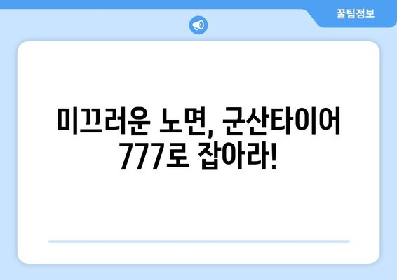 군산타이어 777로 장마 걱정 끝! 안전 운전 가이드 | 장마철 타이어, 군산, 안전 운전 팁