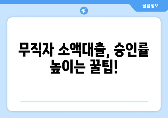 무직자 소액대출, 쉽게 받는 방법| 조건부터 승인까지 완벽 가이드 | 무직자대출, 소액대출, 대출조건, 승인률