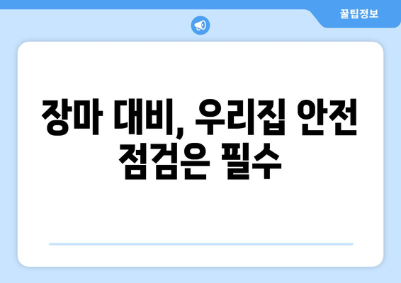 2024년 장마철, 안전하고 슬기로운 대비 가이드 | 장마, 안전, 대비, 정보