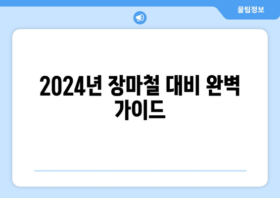 2024년 장마철 대비 완벽 가이드| 전선 & 강수량 예측, 유용한 안전 팁 | 장마, 기상 정보, 안전 대비